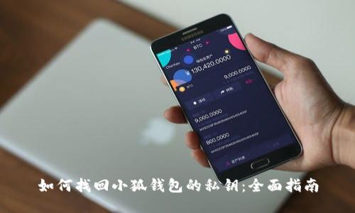 如何找回小狐钱包的私钥：全面指南