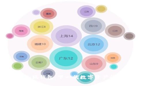  探索小狐钱包：下一代数字资产管理工具