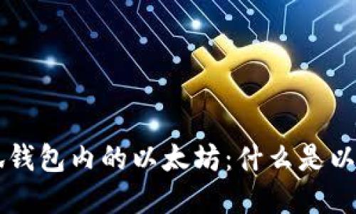深入了解小狐钱包内的以太坊：什么是以太坊及其作用
