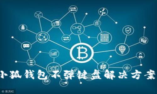  华为手机小狐钱包不弹键盘解决方案及使用技巧
