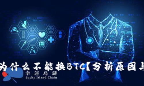 小狐钱包为什么不能换BTC？分析原因与解决方案
