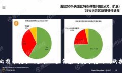 区块链与比特币挖矿的未