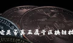 解析派币：它是否真正属
