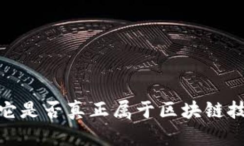 解析派币：它是否真正属于区块链技术的范畴？