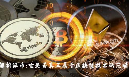 解析派币：它是否真正属于区块链技术的范畴？