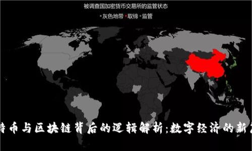 比特币与区块链背后的逻辑解析：数字经济的新篇章