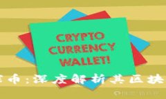 环球集团GWC环球币：深度