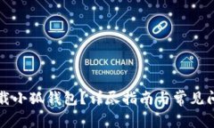 如何下载小狐钱包？详尽