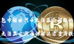 在小狐钱包中解决代币无