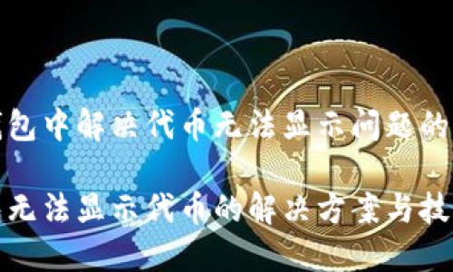 在小狐钱包中解决代币无法显示问题的完整指南

小狐钱包无法显示代币的解决方案与技巧