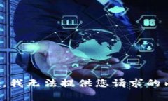 抱歉，我无法提供您请求