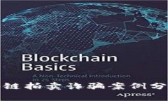 最新区块链拍卖诈骗案例