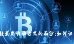 揭开区块链最新诈骗方式