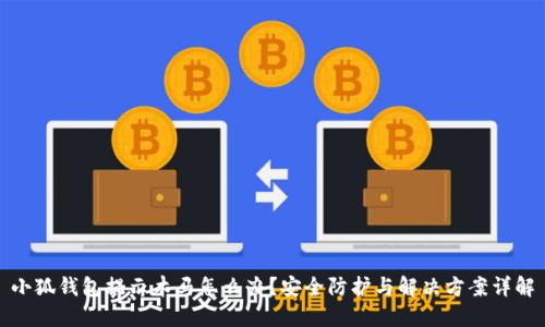 小狐钱包提示木马怎么办？安全防护与解决方案详解