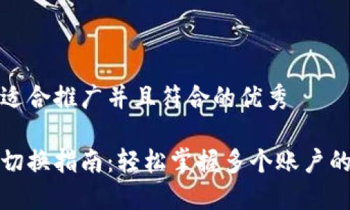 思考一个适合推广并且符合的优秀

小狐钱包切换指南：轻松掌握多个账户的操作技巧