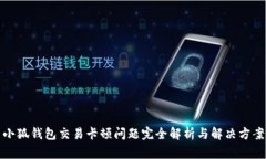 小狐钱包交易卡顿问题完