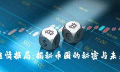 区块链情报局：揭秘币圈