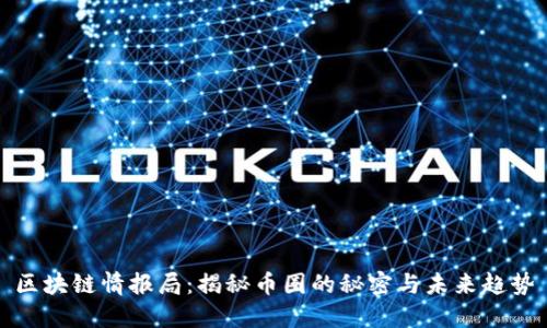 区块链情报局：揭秘币圈的秘密与未来趋势