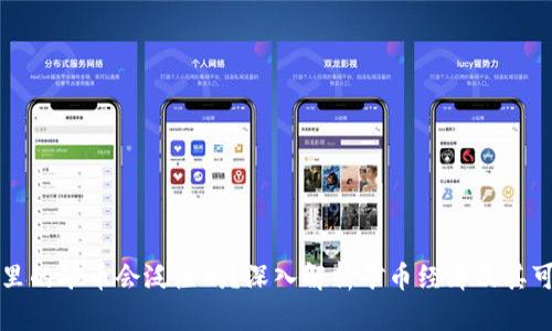 区块链里的矿币会泛滥吗？深入解析矿币经济及其可持续性
