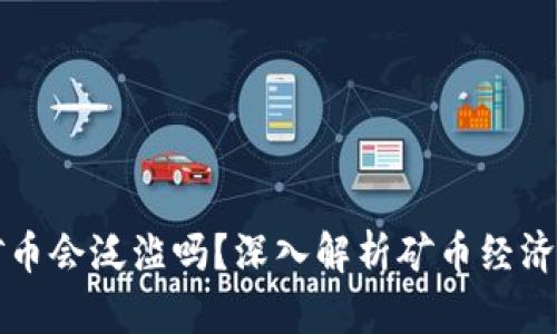 区块链里的矿币会泛滥吗？深入解析矿币经济及其可持续性