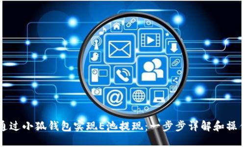 如何通过小狐钱包实现E池提现：一步步详解和操作指南