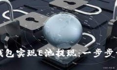 如何通过小狐钱包实现E池