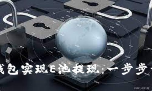 如何通过小狐钱包实现E池提现：一步步详解和操作指南