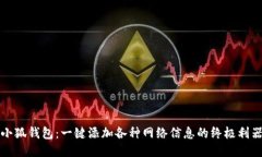小狐钱包：一键添加各种