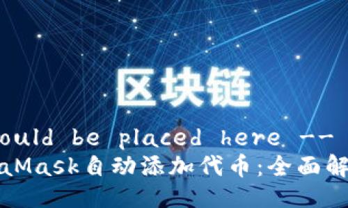!-- Title should be placed here --
如何使用MetaMask自动添加代币：全面解析与实用技巧