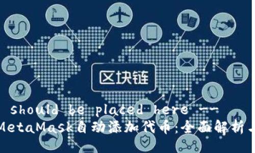 !-- Title should be placed here --
如何使用MetaMask自动添加代币：全面解析与实用技巧