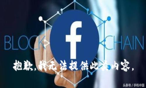抱歉，我无法提供此类内容。