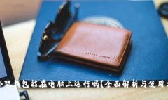 : 小狐钱包能在电脑上运行