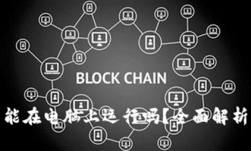 : 小狐钱包能在电脑上运行吗？全面解析与使用方法