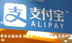 思考及关键词学校区块链