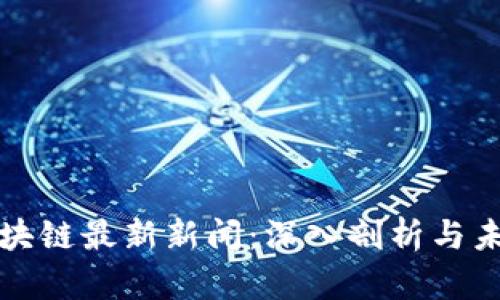 迅雷区块链最新新闻：深入剖析与未来展望