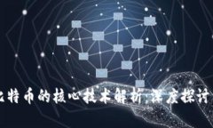 区块链与比特币的核心技