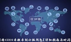 如何将CREO币提币到小狐钱