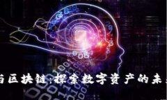 虚拟币与区块链：探索数