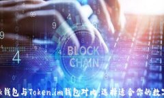 MetaMask钱包与Token.im钱包对
