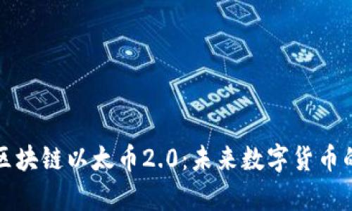 深入解析区块链以太币2.0：未来数字货币的变革之路
