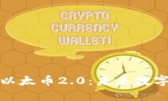 深入解析区块链以太币2