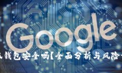 小狐钱包安全吗？全面分