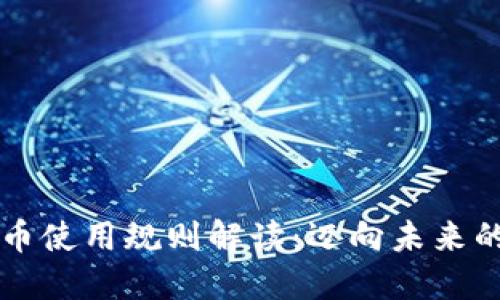 区块链数字币使用规则解读：迈向未来的金融新纪元