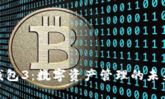 小狐钱包3：数字资产管理