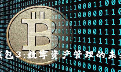小狐钱包3：数字资产管理的未来之选