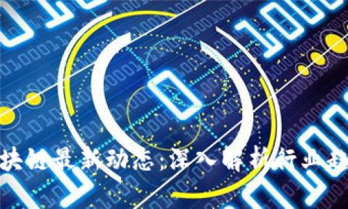 : 尚进区块链最新动态：深入解析行业趋势与前景