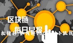 轻松转移：如何将VBC转到