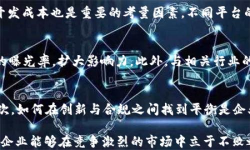 
  江西区块链发币APP定制方案：助力企业数字化转型与资产管理 / 

关键词
 guanjianci 区块链, 发币APP, 定制方案, 数字化转型 /guanjianci 

在当今数字经济迅速发展的时代，区块链技术的兴起为企业提供了新的机会和挑战。尤其在江西地区，区块链应用已经成为推动地方经济发展的重要力量。针对企业的不同需求，定制一款高效、可靠的发币APP成为助力数字化转型的重要举措。本文将详细探讨江西区块链发币APP定制方案的重要性、实施过程、未来展望以及相关问题，帮助企业更好地利用区块链技术实现资产管理和创新发展。

一、江西区块链发币APP定制方案的重要性
随着区块链技术的不断发展，它在金融、供应链、物联网等领域的应用逐渐深入。而在这一背景下，发币APP作为一种创新的金融工具，不仅可以为企业提供新的融资渠道，同时也能够推动企业的数字化转型。在江西地区，政府对区块链技术的支持和鼓励政策，为企业开发发币APP提供了良好的环境。
首先，发币APP可以帮助企业简化融资流程。传统融资方式通常需要耗费大量的时间和人力成本，而通过发行代币，企业可以快速获得资金，提升资金周转效率。其次，发币APP可以有效提升企业的市场竞争力。通过加密数字资产的发行，企业能够吸引更多的投资者，增强品牌影响力。此外，区块链技术的去中心化特征也为企业提供了透明、公正的资产管理方案，提升了用户的信任度。

二、区块链发币APP的核心功能
在制定发币APP定制方案时，企业需要明确其核心功能，以保证其在实际运用中的有效性。一般来说，一个合格的发币APP应具备以下几个核心功能：
ul
    listrong用户注册与认证：/strong 确保用户身份真实有效，降低诈骗风险。/li
    listrong钱包功能：/strong 提供安全的数字资产存储、管理和交易服务。/li
    listrong代币交易平台：/strong 支持用户进行代币的买卖、兑换等操作。/li
    listrong智能合约功能：/strong 实现自动化合约执行，降低人工成本。/li
    listrong数据分析与报告：/strong 提供实时数据监控和分析，帮助企业进行决策。/li
/ul

三、江西发币APP定制的实施步骤
为了成功实施发币APP的定制方案，企业应遵循以下步骤：
ul
    listrong需求分析：/strong 与相关利益相关者沟通，明确项目的具体需求和目标。/li
    listrong技术选型：/strong 选择适合的区块链平台（如以太坊、EOS等），并确定开发语言和工具。/li
    listrong原型设计：/strong 根据需求进行APP界面的设计，确保界面友好易用。/li
    listrong开发与测试：/strong 在确定功能模块后进行开发，完成后进行多轮测试，保证APP的稳定性与安全性。/li
    listrong上线与维护：/strong 系统上线后持续监控，及时修复Bug，并根据用户反馈不断进行。/li
/ul

四、行业应用案例分析
以某江西地方企业为例，该企业在开展区块链资产管理业务过程中，经验丰富的团队帮助其成功定制了发币APP。通过该平台，该企业在短时间内完成了多轮融资，并在市场中获得了良好的声誉...
在实际操作中，该企业利用其APP的数据分析工具，实时分析市场动态，调整发行策略。这种灵活性使得企业能够在激烈的市场竞争中占据了一席之地。通过用户反馈和运营数据的分析，企业还不断对APP进行迭代更新，提升用户体验和满意度。未来，该企业计划将其业务扩展到国际市场，希望通过区块链技术的优势进一步提升全球竞争力。

五、未来展望与挑战
展望未来，江西的区块链发币APP市场将面临更多的发展机遇与挑战。随着政策环境的不断完善，更多企业将认识到区块链技术的重要性，因此市场需求将不断增长。然而，技术安全与合规性问题依然是企业在实施过程中需要重视的关键因素。特别是随着越来越多的企业加入这一行列，风险管理和用户信任将成为成败的关键...

可能相关问题分析

1. 区块链技术在发币APP中的应用有哪些优势？
区块链技术作为一种去中心化的分布式账本技术，其应用为发币APP带来了很多优势。首先，区块链技术能够确保数据的不可篡改性，提高系统的安全性。其次，智能合约的引入使得各类业务流程能够自动化进行，降低了管理成本，提升了效率。此外，区块链的透明性使得交易信息公开可查，进而增强了用户的信任感。最后，去中心化的特性使得操作不再依赖于传统金融机构，降低了用户的门槛和成本... 

2. 如何确保发币APP的安全性？
安全性是影响发币APP成功与否的关键因素。首先，采用成熟的加密技术保障用户数据及资产的安全。其次，进行严格的代码审查和多轮测试，以发现并修复潜在的安全漏洞。此外，可以通过引入多因素认证措施，以增强用户账户的保护。定期对系统进行安全评估也是必不可少的，以应对不断变化的安全威胁。最后，教育用户提高安全意识也至关重要，帮助他们识别潜在的安全风险... 

3. 如何选择适合的区块链平台进行开发？
选择区块链平台需要依据项目需求进行综合考虑。首先，企业需明确应用场景，以便选择针对性强的平台。其次，考虑平台的可扩展性与技术支持，包括社区活跃度、文档完善程度等。开发成本也是重要的考量因素，不同平台的开发语言、工具配置各有差异。最后，要关注平台的安全性，选择那些在业内享有良好声誉和安全记录的区块链平台... 

4. 如何进行有效的市场推广？
发币APP的市场推广策略需多元化，以吸引更多用户参与。首先，通过建立官方网站和社交媒体渠道，发布项目相关资讯，提升品牌知名度。其次，借助行业展会、论坛等活动，增加企业的曝光率，扩大影响力。此外，与相关行业的KOL或机构合作，进行联合推广，可以快速提升用户的信任度。最后，定期举办线上线下活动，增加用户黏性，激励用户积极参与... 

5. 发币APP在法规合规方面面临哪些挑战？
随着区块链技术的发展，各国政府对加密资产的监管措施也日渐完善，企业在合规方面面临许多挑战。首先，不同国家的法规差异较大，企业需要了解并遵循各自市场的合规要求。其次，如何在创新与合规之间找到平衡是企业必须面对的难题。第三，资金洗钱、诈骗等行为的风险管理也需要企业投入资源进行防范。最后，合理的合规策略不仅能够保护用户权益，还能提高企业的市场竞争力... 

综上所述，江西区块链发币APP的定制方案不仅为企业的数字化转型提供了新路径，也推动了整个行业的创新发展。通过高效的实施步骤、全面的市场推广策略以及严格的合规管理，企业能够在竞争激烈的市场中立于不败之地，同时为未来的发展打下坚实的基础。