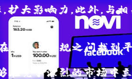 
  江西区块链发币APP定制方案：助力企业数字化转型与资产管理 / 

关键词
 guanjianci 区块链, 发币APP, 定制方案, 数字化转型 /guanjianci 

在当今数字经济迅速发展的时代，区块链技术的兴起为企业提供了新的机会和挑战。尤其在江西地区，区块链应用已经成为推动地方经济发展的重要力量。针对企业的不同需求，定制一款高效、可靠的发币APP成为助力数字化转型的重要举措。本文将详细探讨江西区块链发币APP定制方案的重要性、实施过程、未来展望以及相关问题，帮助企业更好地利用区块链技术实现资产管理和创新发展。

一、江西区块链发币APP定制方案的重要性
随着区块链技术的不断发展，它在金融、供应链、物联网等领域的应用逐渐深入。而在这一背景下，发币APP作为一种创新的金融工具，不仅可以为企业提供新的融资渠道，同时也能够推动企业的数字化转型。在江西地区，政府对区块链技术的支持和鼓励政策，为企业开发发币APP提供了良好的环境。
首先，发币APP可以帮助企业简化融资流程。传统融资方式通常需要耗费大量的时间和人力成本，而通过发行代币，企业可以快速获得资金，提升资金周转效率。其次，发币APP可以有效提升企业的市场竞争力。通过加密数字资产的发行，企业能够吸引更多的投资者，增强品牌影响力。此外，区块链技术的去中心化特征也为企业提供了透明、公正的资产管理方案，提升了用户的信任度。

二、区块链发币APP的核心功能
在制定发币APP定制方案时，企业需要明确其核心功能，以保证其在实际运用中的有效性。一般来说，一个合格的发币APP应具备以下几个核心功能：
ul
    listrong用户注册与认证：/strong 确保用户身份真实有效，降低诈骗风险。/li
    listrong钱包功能：/strong 提供安全的数字资产存储、管理和交易服务。/li
    listrong代币交易平台：/strong 支持用户进行代币的买卖、兑换等操作。/li
    listrong智能合约功能：/strong 实现自动化合约执行，降低人工成本。/li
    listrong数据分析与报告：/strong 提供实时数据监控和分析，帮助企业进行决策。/li
/ul

三、江西发币APP定制的实施步骤
为了成功实施发币APP的定制方案，企业应遵循以下步骤：
ul
    listrong需求分析：/strong 与相关利益相关者沟通，明确项目的具体需求和目标。/li
    listrong技术选型：/strong 选择适合的区块链平台（如以太坊、EOS等），并确定开发语言和工具。/li
    listrong原型设计：/strong 根据需求进行APP界面的设计，确保界面友好易用。/li
    listrong开发与测试：/strong 在确定功能模块后进行开发，完成后进行多轮测试，保证APP的稳定性与安全性。/li
    listrong上线与维护：/strong 系统上线后持续监控，及时修复Bug，并根据用户反馈不断进行。/li
/ul

四、行业应用案例分析
以某江西地方企业为例，该企业在开展区块链资产管理业务过程中，经验丰富的团队帮助其成功定制了发币APP。通过该平台，该企业在短时间内完成了多轮融资，并在市场中获得了良好的声誉...
在实际操作中，该企业利用其APP的数据分析工具，实时分析市场动态，调整发行策略。这种灵活性使得企业能够在激烈的市场竞争中占据了一席之地。通过用户反馈和运营数据的分析，企业还不断对APP进行迭代更新，提升用户体验和满意度。未来，该企业计划将其业务扩展到国际市场，希望通过区块链技术的优势进一步提升全球竞争力。

五、未来展望与挑战
展望未来，江西的区块链发币APP市场将面临更多的发展机遇与挑战。随着政策环境的不断完善，更多企业将认识到区块链技术的重要性，因此市场需求将不断增长。然而，技术安全与合规性问题依然是企业在实施过程中需要重视的关键因素。特别是随着越来越多的企业加入这一行列，风险管理和用户信任将成为成败的关键...

可能相关问题分析

1. 区块链技术在发币APP中的应用有哪些优势？
区块链技术作为一种去中心化的分布式账本技术，其应用为发币APP带来了很多优势。首先，区块链技术能够确保数据的不可篡改性，提高系统的安全性。其次，智能合约的引入使得各类业务流程能够自动化进行，降低了管理成本，提升了效率。此外，区块链的透明性使得交易信息公开可查，进而增强了用户的信任感。最后，去中心化的特性使得操作不再依赖于传统金融机构，降低了用户的门槛和成本... 

2. 如何确保发币APP的安全性？
安全性是影响发币APP成功与否的关键因素。首先，采用成熟的加密技术保障用户数据及资产的安全。其次，进行严格的代码审查和多轮测试，以发现并修复潜在的安全漏洞。此外，可以通过引入多因素认证措施，以增强用户账户的保护。定期对系统进行安全评估也是必不可少的，以应对不断变化的安全威胁。最后，教育用户提高安全意识也至关重要，帮助他们识别潜在的安全风险... 

3. 如何选择适合的区块链平台进行开发？
选择区块链平台需要依据项目需求进行综合考虑。首先，企业需明确应用场景，以便选择针对性强的平台。其次，考虑平台的可扩展性与技术支持，包括社区活跃度、文档完善程度等。开发成本也是重要的考量因素，不同平台的开发语言、工具配置各有差异。最后，要关注平台的安全性，选择那些在业内享有良好声誉和安全记录的区块链平台... 

4. 如何进行有效的市场推广？
发币APP的市场推广策略需多元化，以吸引更多用户参与。首先，通过建立官方网站和社交媒体渠道，发布项目相关资讯，提升品牌知名度。其次，借助行业展会、论坛等活动，增加企业的曝光率，扩大影响力。此外，与相关行业的KOL或机构合作，进行联合推广，可以快速提升用户的信任度。最后，定期举办线上线下活动，增加用户黏性，激励用户积极参与... 

5. 发币APP在法规合规方面面临哪些挑战？
随着区块链技术的发展，各国政府对加密资产的监管措施也日渐完善，企业在合规方面面临许多挑战。首先，不同国家的法规差异较大，企业需要了解并遵循各自市场的合规要求。其次，如何在创新与合规之间找到平衡是企业必须面对的难题。第三，资金洗钱、诈骗等行为的风险管理也需要企业投入资源进行防范。最后，合理的合规策略不仅能够保护用户权益，还能提高企业的市场竞争力... 

综上所述，江西区块链发币APP的定制方案不仅为企业的数字化转型提供了新路径，也推动了整个行业的创新发展。通过高效的实施步骤、全面的市场推广策略以及严格的合规管理，企业能够在竞争激烈的市场中立于不败之地，同时为未来的发展打下坚实的基础。
