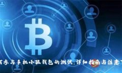 如何参与手机小狐钱包的